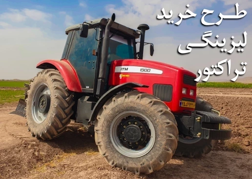 طرح فروش تسهیلاتی تراکتورسازی ایران
