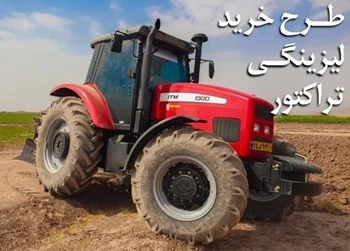 طرح فروش تسهیلاتی تراکتورسازی ایران