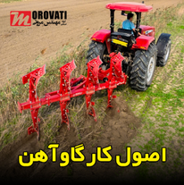 کار گاوآهن چیست؟