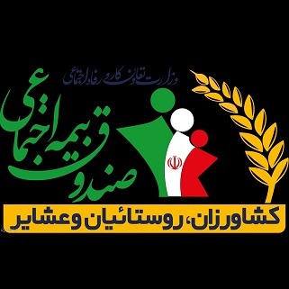 مستمری اسفندماه افراد تحت پوشش صندوق روستاییان و عشایر واریز شد