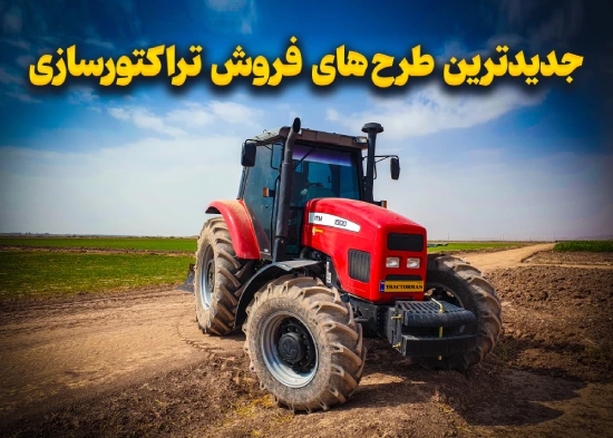 طرح جدید فروش تراکتور