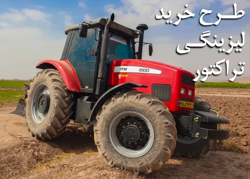 خرید لیزینگی تراکتور